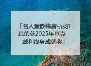 名人堂教练唐-尼尔森荣获2025年查克-戴利终身成就奖