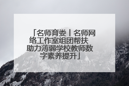 名师育娄丨名师网络工作室组团帮扶 助力薄弱学校教师数字素养提升