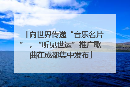 向世界传递“音乐名片”，“听见世运”推广歌曲在成都集中发布