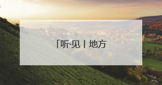 听·见丨地方小吃“标准化”，是福不是祸