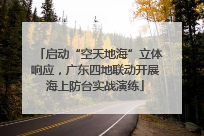 启动“空天地海”立体响应，广东四地联动开展海上防台实战演练