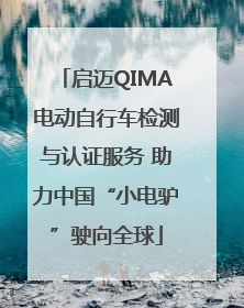 启迈QIMA电动自行车检测与认证服务 助力中国“小电驴”驶向全球