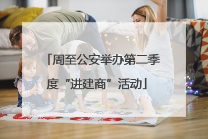 周至公安举办第二季度“进建商”活动