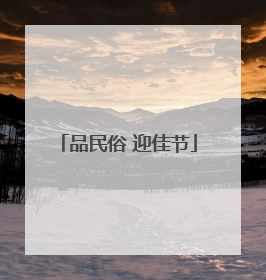 品民俗 迎佳节