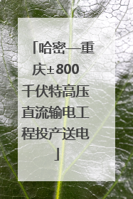 哈密—重庆±800千伏特高压直流输电工程投产送电