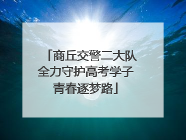 商丘交警二大队全力守护高考学子青春逐梦路