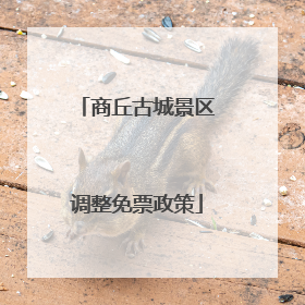 商丘古城景区调整免票政策