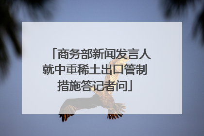 商务部新闻发言人就中重稀土出口管制措施答记者问