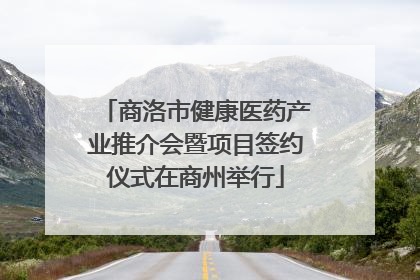 商洛市健康医药产业推介会暨项目签约仪式在商州举行