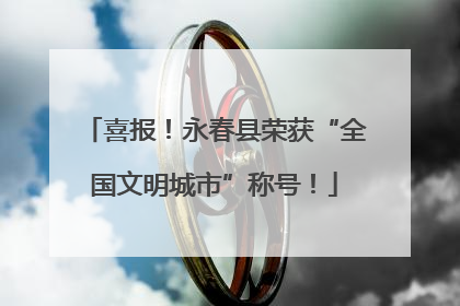 喜报！永春县荣获“全国文明城市”称号！