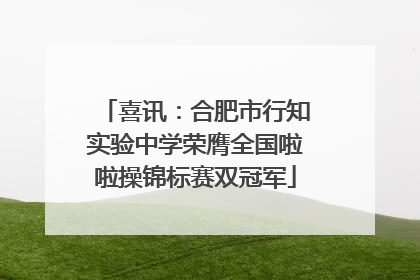 喜讯：合肥市行知实验中学荣膺全国啦啦操锦标赛双冠军