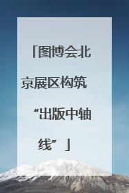 图博会北京展区构筑“出版中轴线”