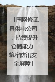国网修武县供电公司：持续提升仓储能力 筑牢防汛安全屏障