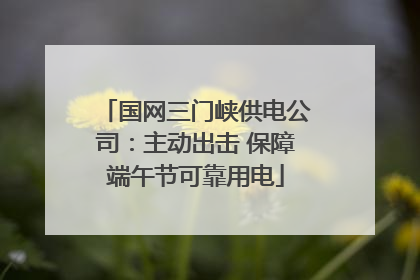 国网三门峡供电公司：主动出击 保障端午节可靠用电