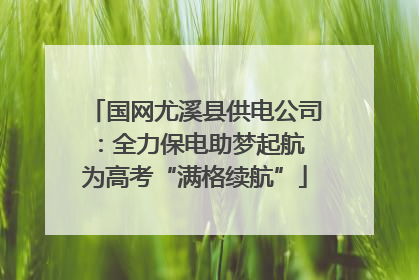 国网尤溪县供电公司：全力保电助梦起航 为高考“满格续航”