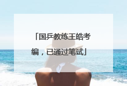 国乒教练王皓考编，已通过笔试