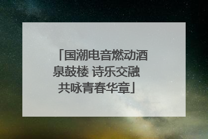 国潮电音燃动酒泉鼓楼 诗乐交融共咏青春华章