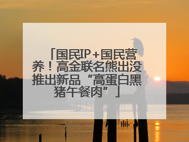 国民IP+国民营养！高金联名熊出没推出新品“高蛋白黑猪午餐肉”