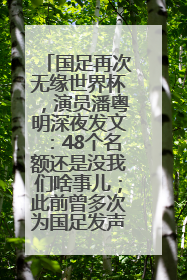 国足再次无缘世界杯，演员潘粤明深夜发文：48个名额还是没我们啥事儿；此前曾多次为国足发声