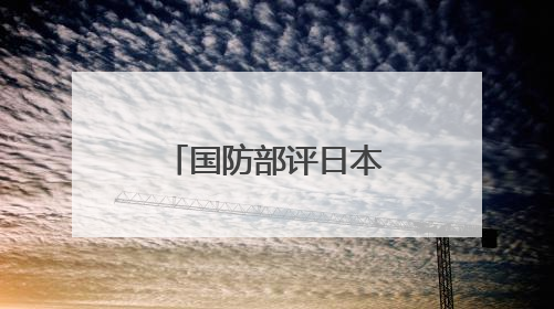国防部评日本新版《防卫白皮书》草案