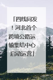 四线同发！河北首个跨境公路运输集结中心启动运营