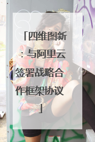 四维图新：与阿里云签署战略合作框架协议