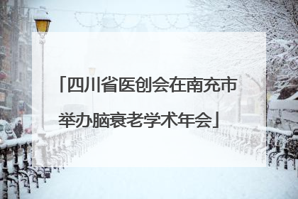 四川省医创会在南充市举办脑衰老学术年会