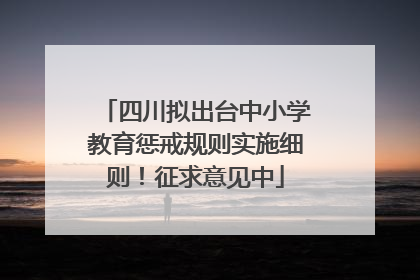 四川拟出台中小学教育惩戒规则实施细则！征求意见中