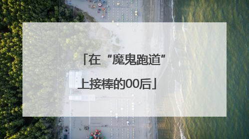 在“魔鬼跑道”上接棒的00后