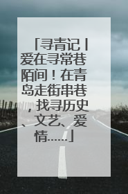 寻青记丨爱在寻常巷陌间！在青岛走街串巷，找寻历史、文艺、爱情……