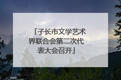 子长市文学艺术界联合会第二次代表大会召开