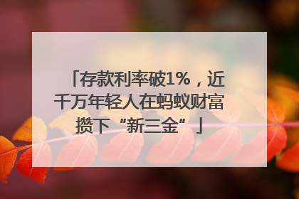 存款利率破1%，近千万年轻人在蚂蚁财富攒下“新三金”