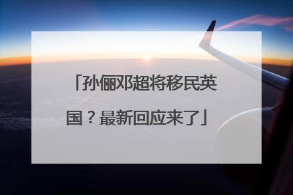 孙俪邓超将移民英国？最新回应来了