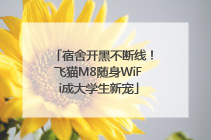 宿舍开黑不断线！飞猫M8随身WiFi成大学生新宠