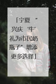宁夏 “兴庆‘牛’礼为市民奶瓶子”增添更多选择