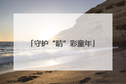 守护“睛”彩童年
