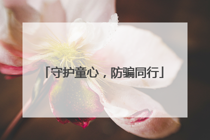 守护童心，防骗同行
