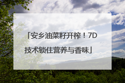 安乡油菜籽开榨！7D技术锁住营养与香味