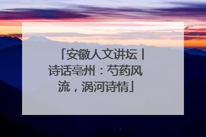安徽人文讲坛丨诗话亳州：芍药风流，涡河诗情