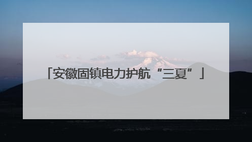 安徽固镇电力护航“三夏”