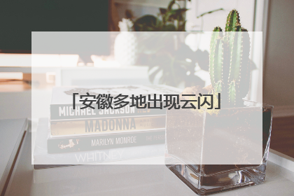 安徽多地出现云闪