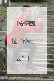 安阳飘过“沙画云”