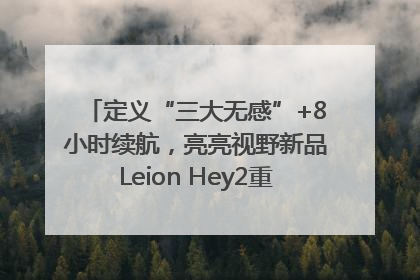 定义“三大无感”+8小时续航，亮亮视野新品Leion Hey2重塑AR翻译体验