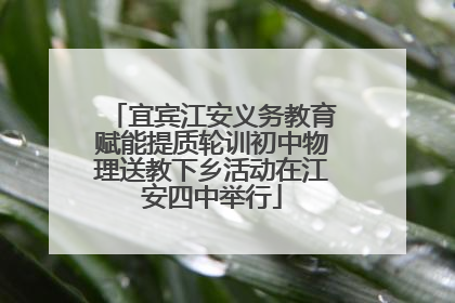 宜宾江安义务教育赋能提质轮训初中物理送教下乡活动在江安四中举行