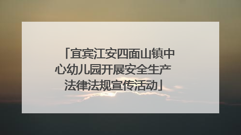 宜宾江安四面山镇中心幼儿园开展安全生产法律法规宣传活动
