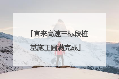 宜来高速三标段桩基施工圆满完成