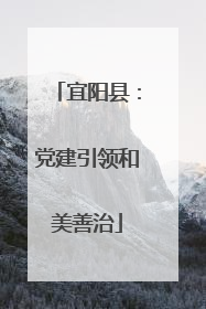 宜阳县：党建引领和美善治