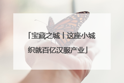 宝藏之城丨这座小城织就百亿汉服产业