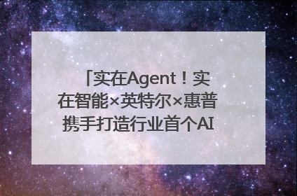 实在Agent！实在智能×英特尔×惠普携手打造行业首个AI PC 智能体