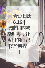 壹点日历6.16｜把昨日的繁杂归零，让今日的自己轻盈启程！